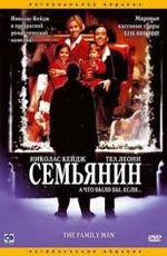 Семьянин