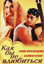Как бы не влюбиться / Kahin Pyaar Na Ho Jaaye (2000)