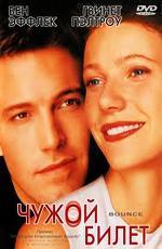 Чужой билет / Bounce (2000)