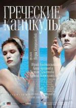 Греческие каникулы (2000)