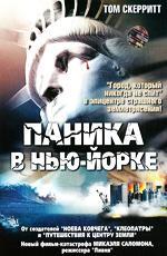 Паника в Нью-Йорке / Aftershock: Earthquake in New York (1999)