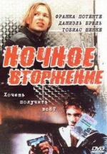 Ночное вторжение / Schlaraffenland (1999)