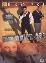 Проект 281 / RKO 281 (1999)