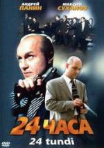 24 часа (2000)