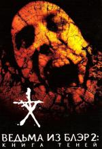 Книга теней: Ведьма из Блэр 2 / Book of Shadows: Blair Witch 2 (2000)