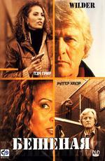 Бешеная / Wilder (2000)