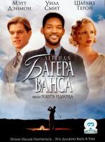 Легенда Багера Ванса / The Legend of Bagger Vance (2000)