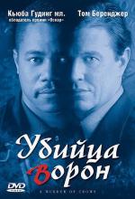 Убийца ворон / A Murder of Crows (1999)