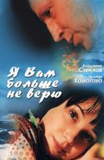Я вам больше не верю