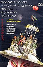 Особенности национальной охоты в зимний период (2000)