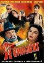 Я виноват 2 (2000)