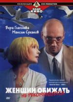 Женщин обижать не рекомендуется