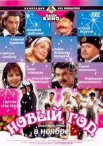 Новый год в ноябре / 0+ (2000)