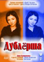Дублёрша (2000)