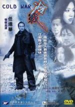Холодная война / Cold War (2000)