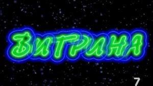 Кадры из фильма Витрина (2000)