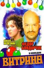 Витрина (2000)