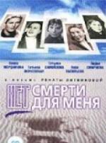 Нет смерти для меня
