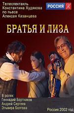 Телеспектакль: Братья и Лиза (2000)