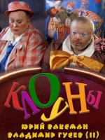 Клоуны / Die Clowns (2000)