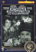 Истинные происшествия (2000)