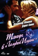Танцы в Голубой Игуане / Dancing at the Blue Iguana (2000)