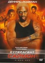 Суперагент Саймон / Simon Sez (2000)
