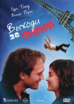 Выходи за меня / Épouse-moi (2000)