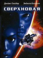 Сверхновая / Dracula 2000 (2000)
