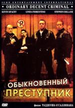 Обыкновенный преступник / Ordinary Decent Criminal (2000)