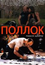 Поллок / Pollock (2000)
