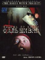 Ведьма из Блэр: Фальшивка / The Bogus Witch Project (2000)