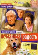 Нечаянная радость / 12+ (2000)