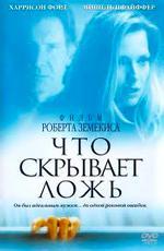 Что скрывает ложь / What Lies Beneath (2000)