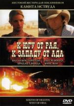 К югу от рая, к западу от ада / South of Heaven, West of Hell (2000)