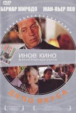 Дело вкуса / Une affaire de goût (2000)