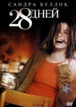 28 Дней / 28 Days (2000)