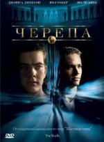Черепа / The Skulls (2000)