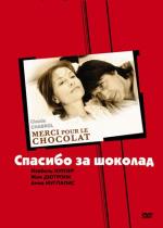 Спасибо за шоколад / Merci pour le chocolat (2000)