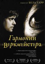 Гармонии Веркмейстера / Werckmeister Harmonies (2000)