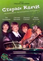 Старые клячи (2000)