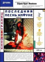Последняя песнь Мифуне / Mifunes sidste sang (2000)