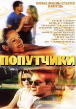 Попутчики / Forever Lulu (2000)