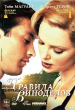 Правила виноделов / The Cider House Rules (2000)