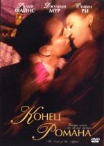 Конец романа / The End of the Affair (2000)