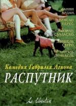 Распутник / Le libertin (2000)
