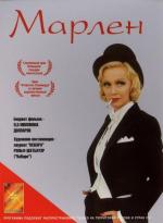 Голубой ангел (Марлен) / Marlene (2000)