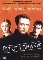 Отступники / The Opportunists (2000)
