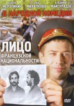 Лицо французской национальности (2000)