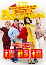 Воронины / 16+ (2009)